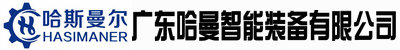 广东哈曼智能装备有限公司